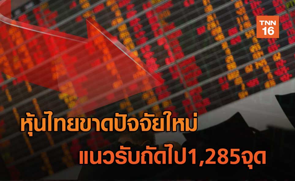 หุ้นไทยขาดปัจจัยใหม่ แนวรับถัดไป1,285จุด