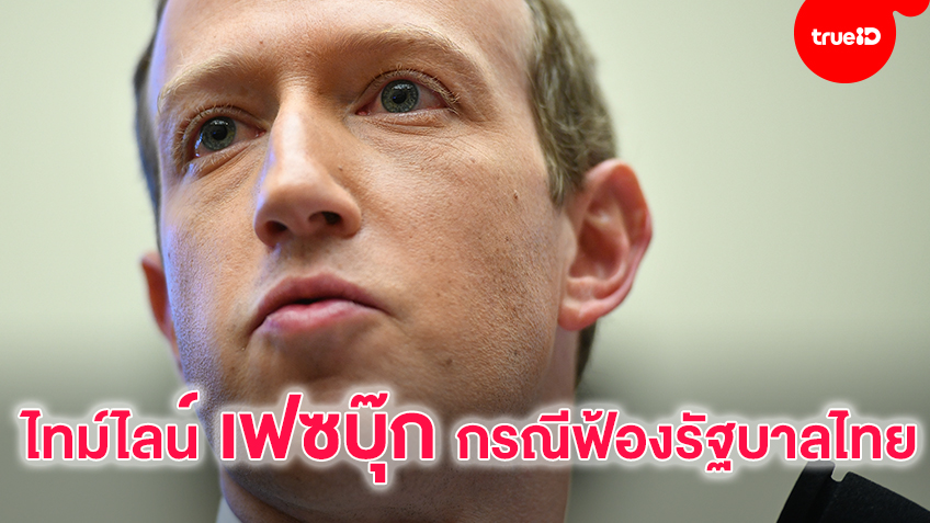 ไทม์ไลน์ เฟซบุ๊ก กรณีฟ้องรัฐบาลไทย