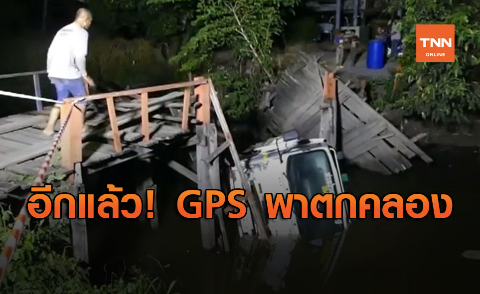 GPS เป็นเหตุ! รถบรรทุกข้ามสะพานไม้ สุดท้ายหักตกคลอง