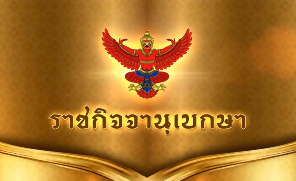 ราชกิจจาฯประกาศไทยมีเงินสำรองระหว่างประเทศ 8 ล้านล้าน