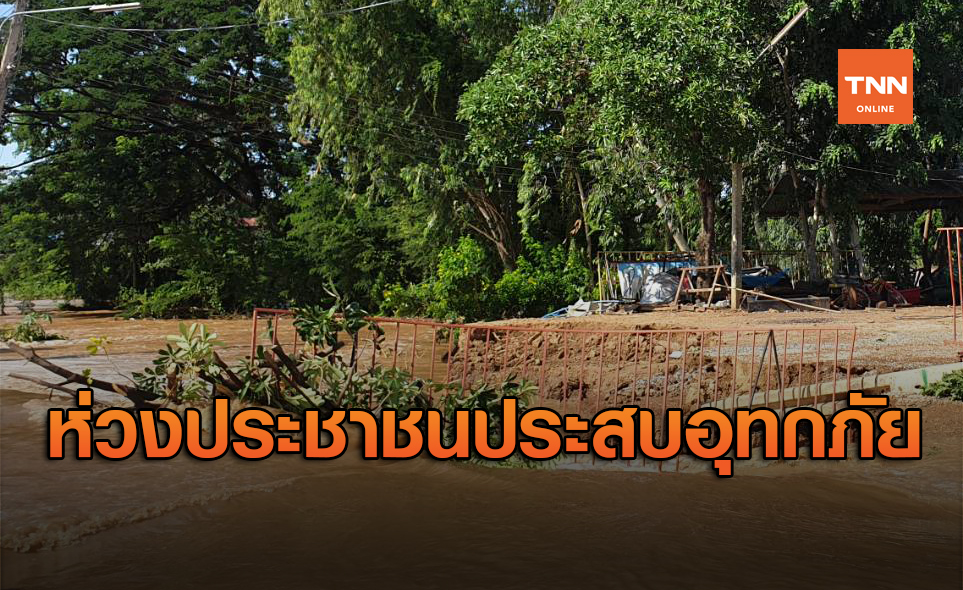 รมช.มหาดไทยห่วงประชาชนประสบอุทกภัย กำชับผู้ว่าฯเร่งดูแล
