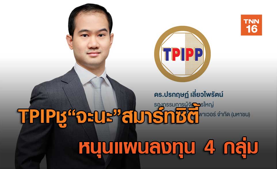 TPIPPชูจะนะเป็นสมาร์ทซิตี้ หนุนแผนลงทุน 4 กลุ่ม