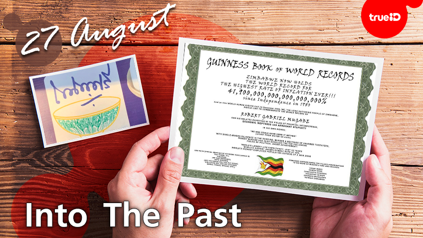 Into the past :  ปิดตำนาน "เชลล์ชวนชิม" ,  “Guinness World Records” ฉบับแรกถูกตีพิมพ์  (27ส.ค.)