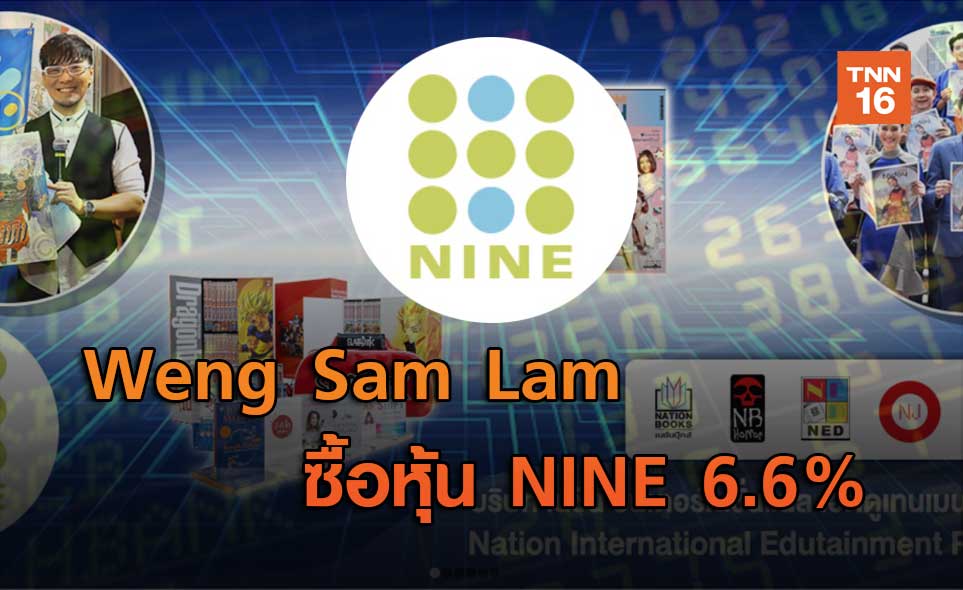 Weng Sam Lam ซื้อหุ้น NINE 6.6%