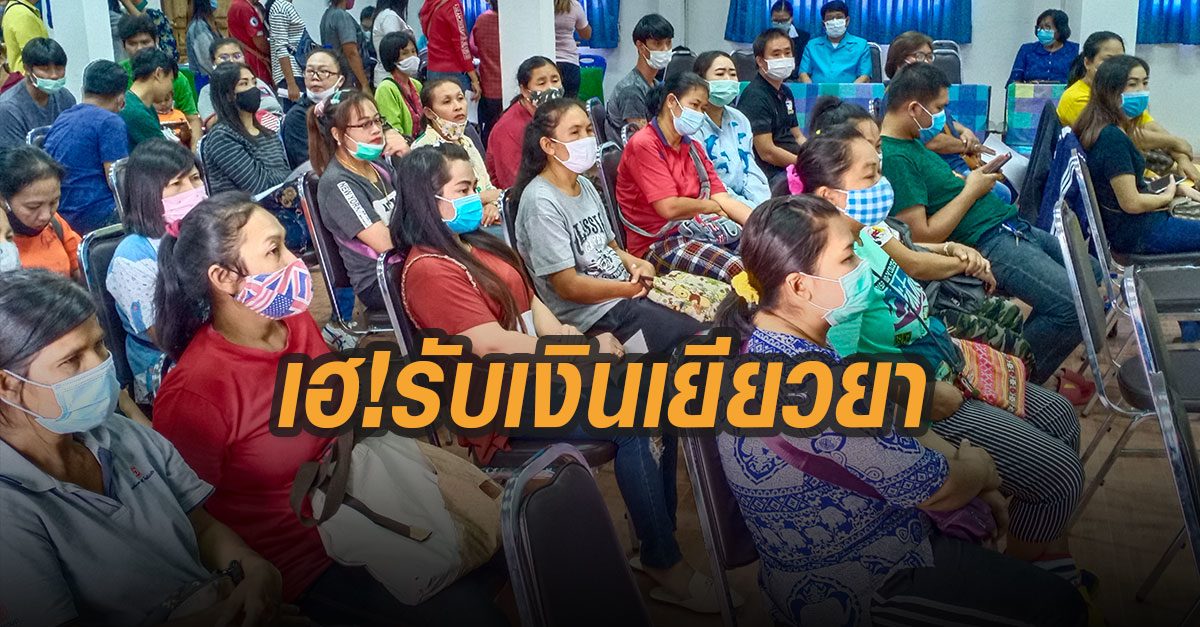 ลูกจ้างเฮ! รับเงินเยียวยากรณีบริษัทเบี้ยวจ่ายค่าจ้าง หลังรอคอยมานานกว่า 10 เดือน