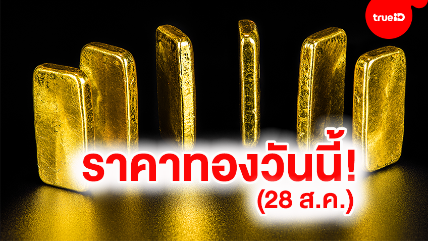 ราคาทองคำล่าสุดวันนี้ปรับลง 50 บาท (28 ส.ค.)