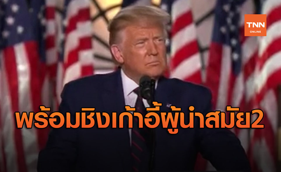 โดนัลด์ ทรัมป์ พร้อมท้าชนคู่แข่งชิงเก้าอี้ผู้นำสหรัฐฯ สมัยที่ 2