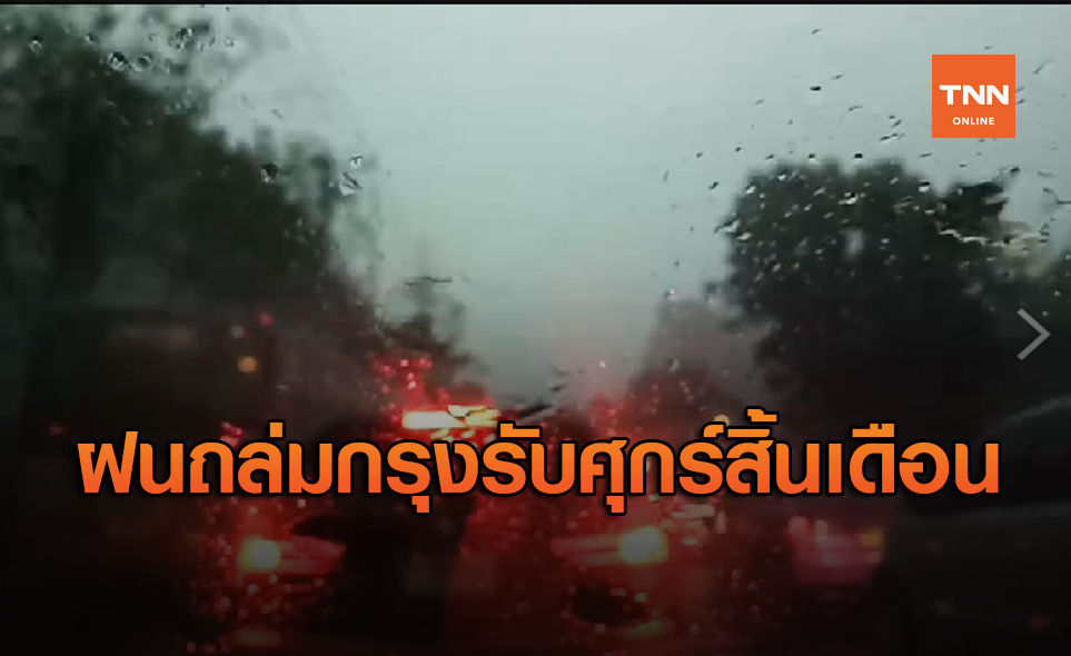 ฝนถล่มกรุงรับศุกร์สิ้นเดือน! หลายพื้นที่น้ำท่วมขัง-จราจรติดขัด