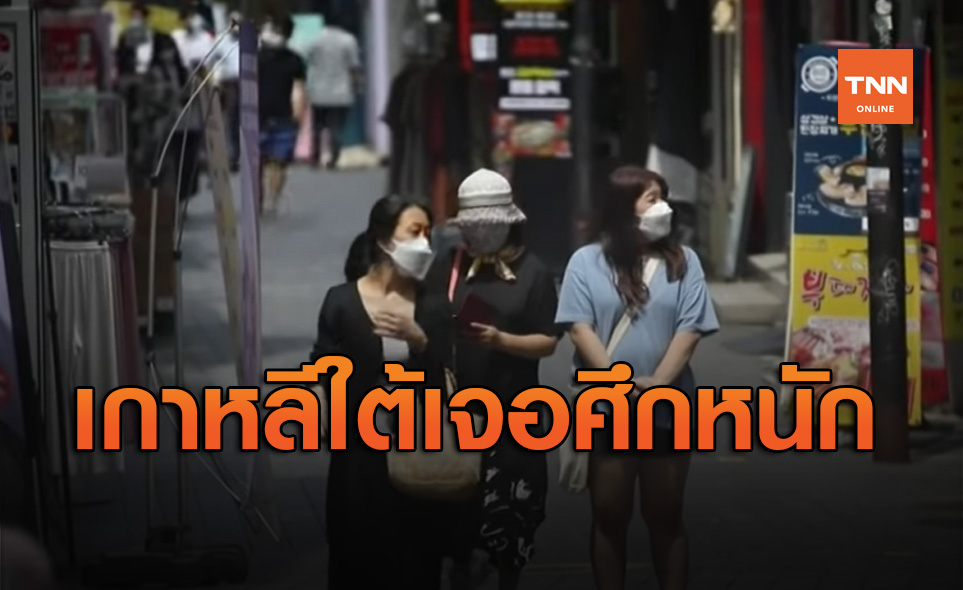 เกาหลีใต้เจอศึกหนักติดเชื้อโควิด-19 พุ่ง ใกล้ขาดแคลนเตียงผู้ป่วย