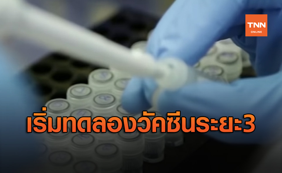 จีนเริ่มทดลองวัคซีนโควิด-19 ระยะที่ 3 แล้ว