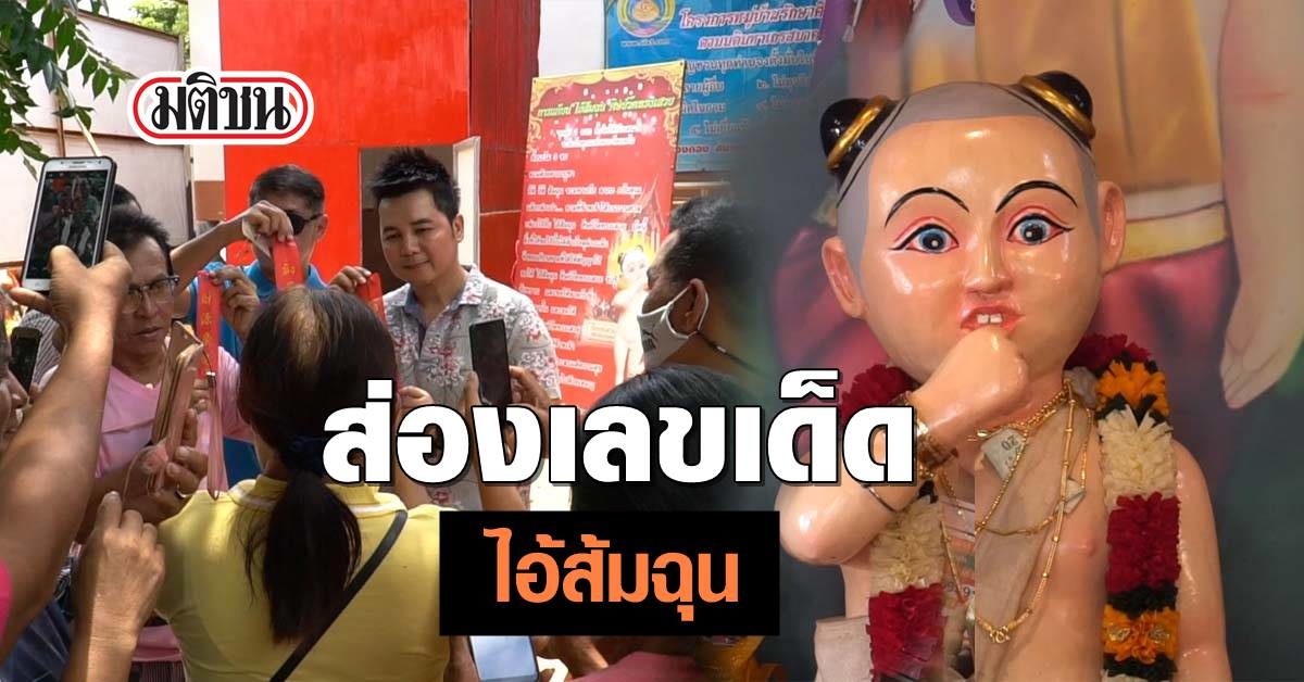 ส่องเลขเด็ด ไอ้ส้มฉุน วัดจัดพิธีปลุกเสกใหญ่ ประทัด 10,000 นัด