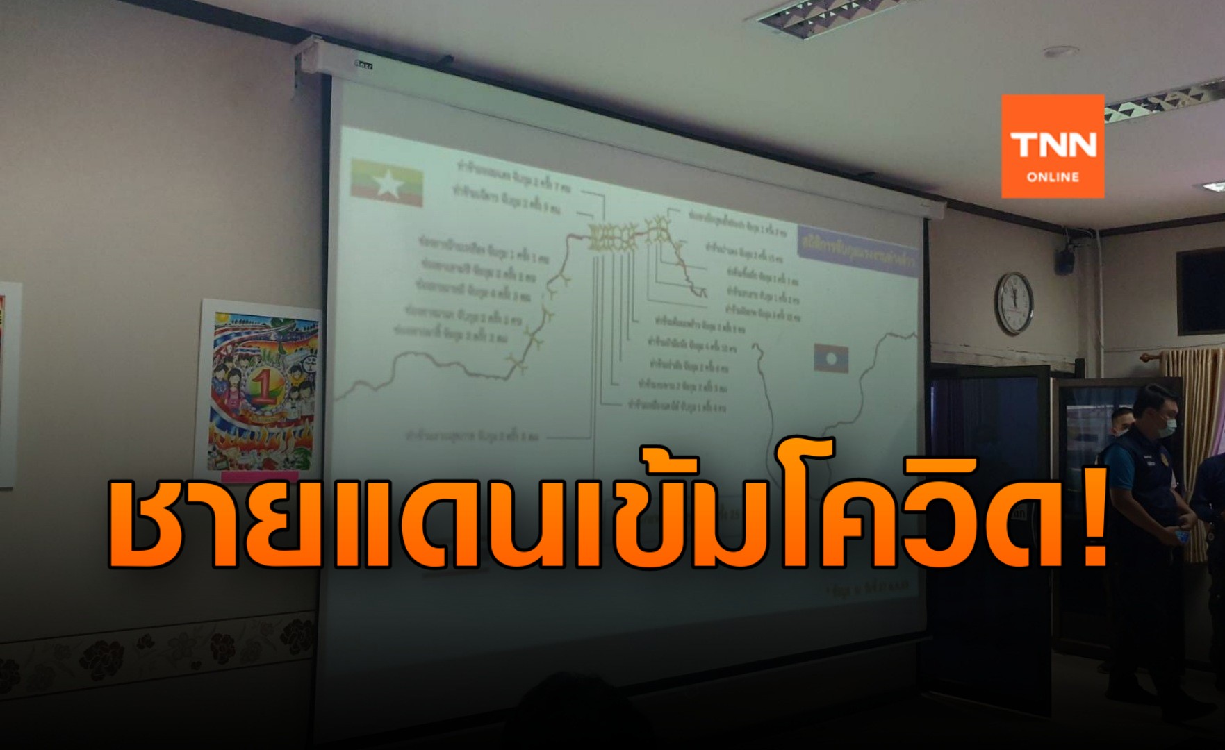 เชียงราย! เข้ม 4 อำเภอชายแดน ป้องกันโควิดในเมียนมา