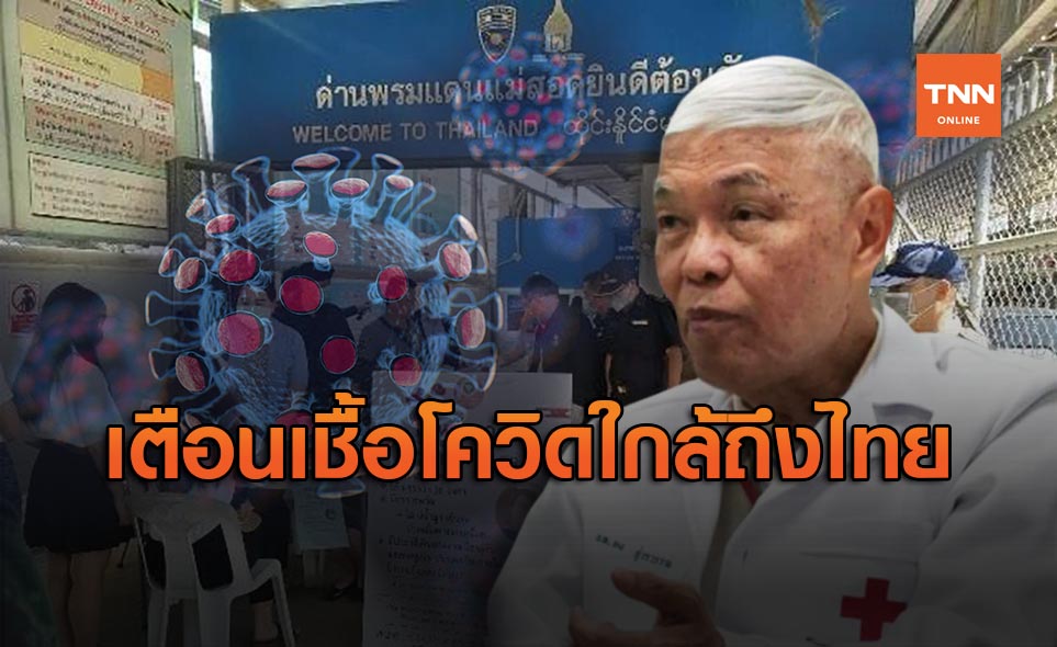หมอยง ห่วงโควิด-19 ใกล้ไทยมากขึ้น หวั่นเล็ดลอดช่องทางธรรมชาติ