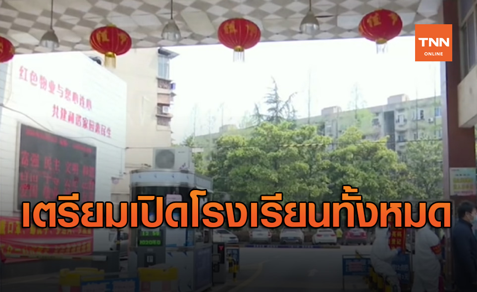 ทางการเมืองอู่ฮั่นในจีนประกาศเตรียมเปิดโรงเรียนทั้งหมด