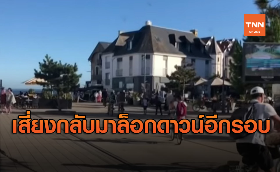 ฝรั่งเศสติดโควิด-19พุ่ง มีแนวโน้มกลับมาล็อกดาวน์ทั่วประเทศอีกรอบ