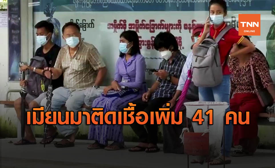เพื่อนบ้านน่าห่วง! เมียนมา ติดเชื้อโควิด-19 รายใหม่ 41 คน