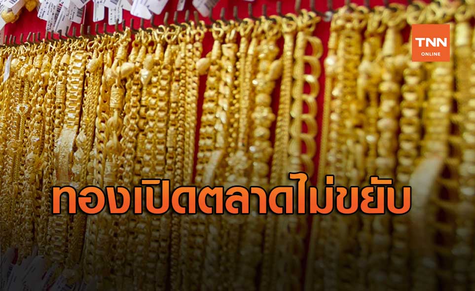 ราคาทองวันนี้ 29 ส.ค. คงที่ รูปพรรณขาย 29,350 บาท
