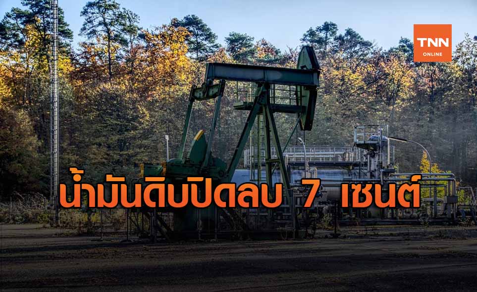 น้ำมันดิบปิดลบ 7 เซนต์ "เฮอริเคนลอรา" ไม่กระทบอุตฯน้ำมัน