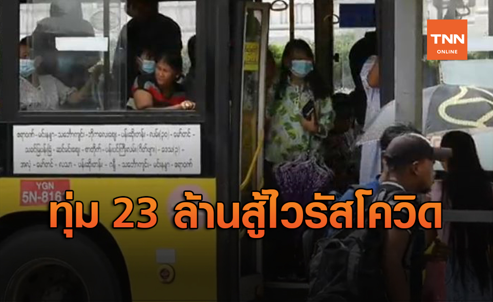 เมียนมาอนุมัติงบ 23 ล้าน ช่วยรัฐยะไข่สู้โควิด