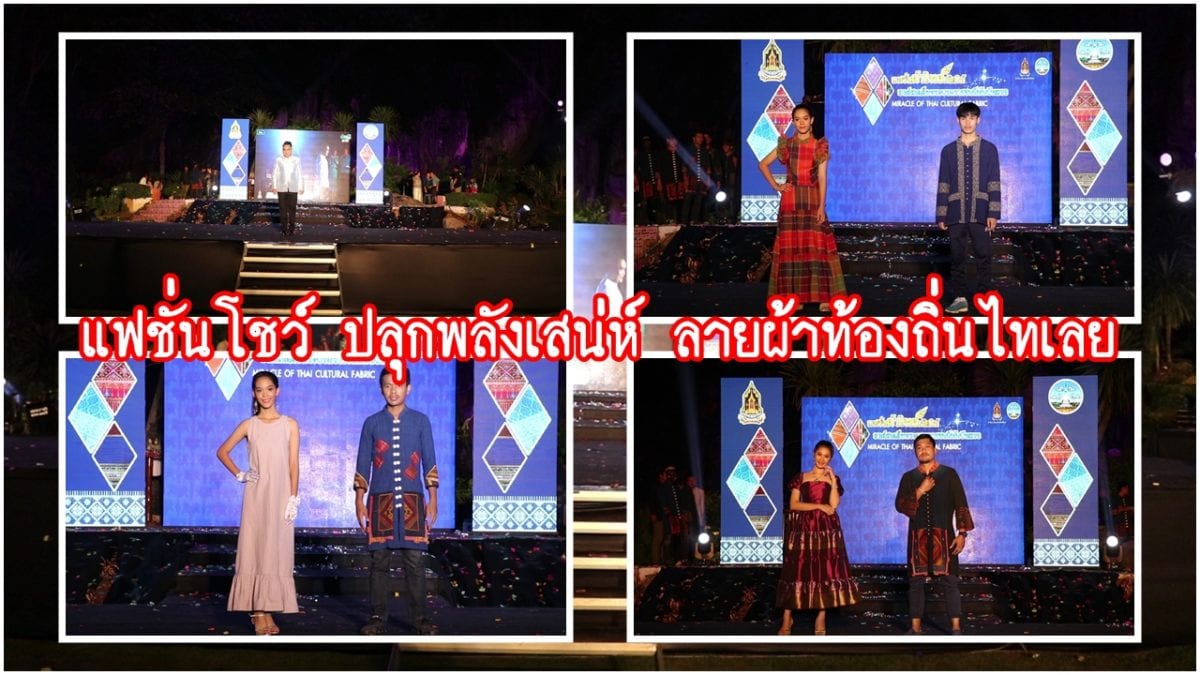 เลย แฟชั่นโชว์ ปลุกพลังเสน่ห์ ลายผ้าท้องถิ่นไทเลย