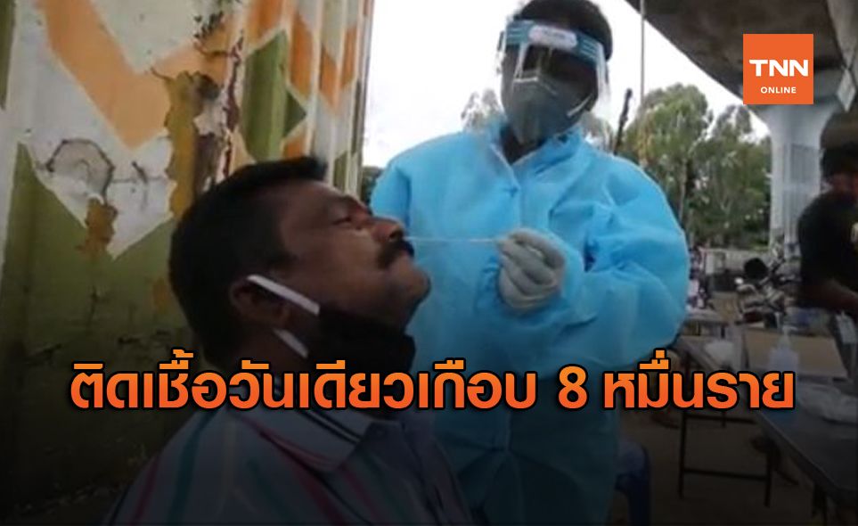 ทุบสถิติโลก! อินเดีย ป่วยโควิดวันเดียวเกือบ 8 หมื่นราย