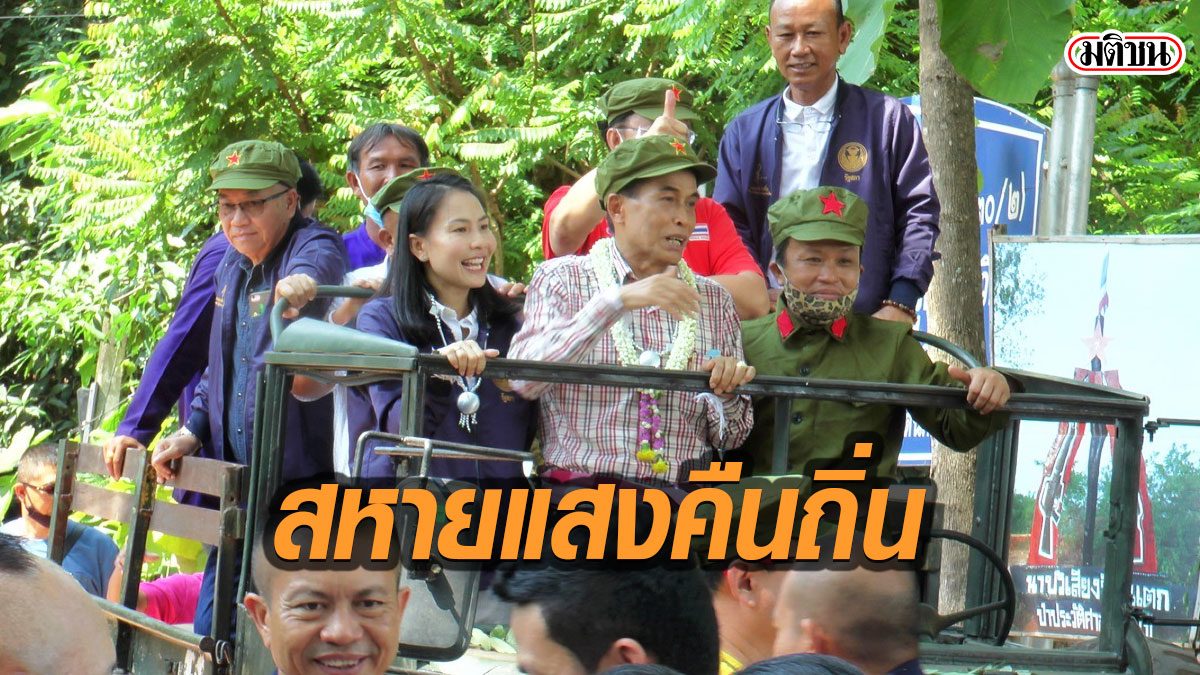 "สหายแสง" เยือนถิ่นเก่าครั้งเข้าป่า พบปะเพื่อนเก่า ก่อนฝากลูกสาว ชิงเก้าอี้นายกฯอบจ.
