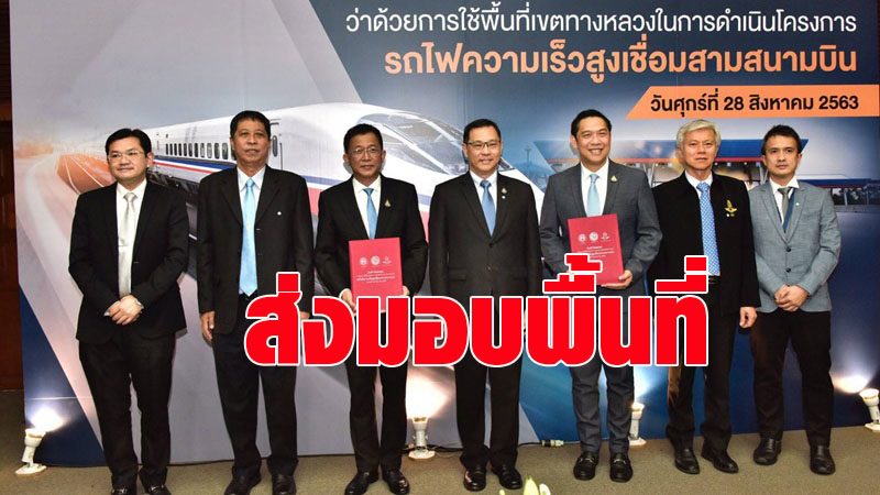 รถไฟ รับส่งมอบพื้นที่สร้างไฮสปีด 3 สนามบิน ให้เอกชน ล่าช้า 2 เดือน