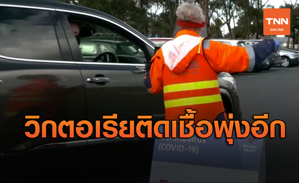 วิกตอเรียยังวิกฤตป่วยโควิดพุ่งแตะหลักร้อยอีกรอบ