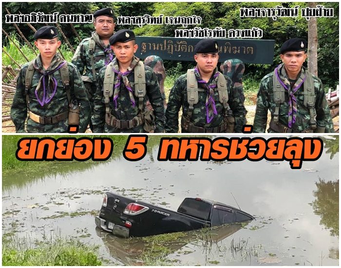 กองทัพภาค 2 ยกย่อง 5 ทหารฮีโร่ช่วยชีวิตลุงวัย 60 ซิ่งปิคอัพตกคลองรอดชีวิต