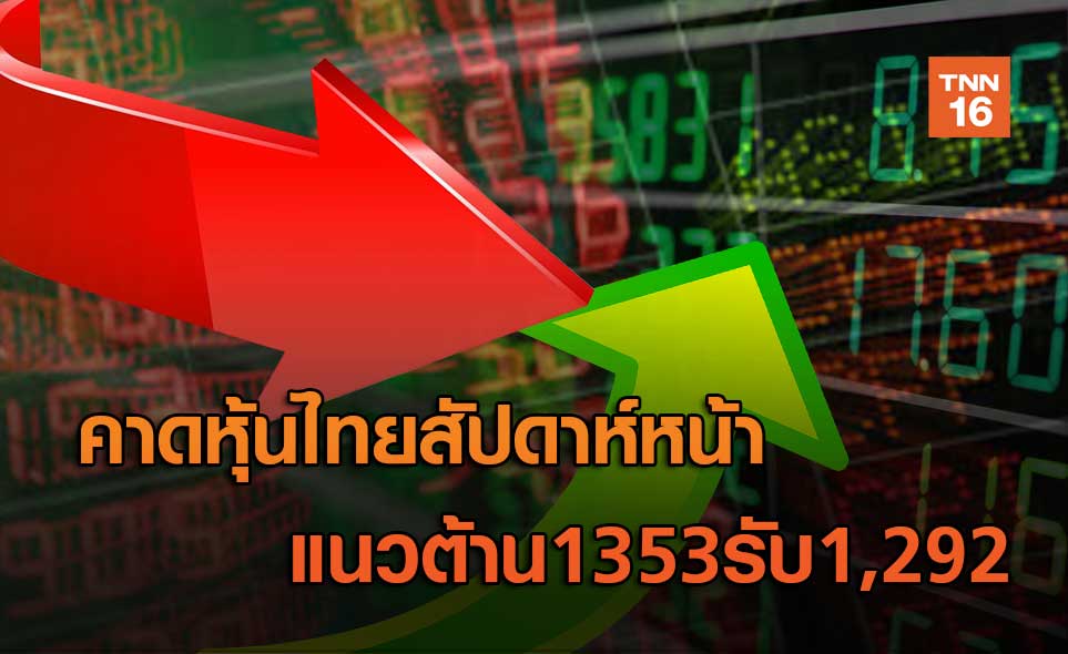 คาดหุ้นไทยสัปดาห์หน้า แนวต้าน1353รับ1,292