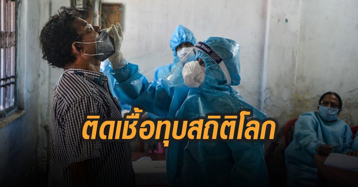 พุ่งไม่หยุด! อินเดีย ทุบสถิติติดเชื้อใน 1 วันมากที่สุดในโลกที่กว่า 78,000 คน