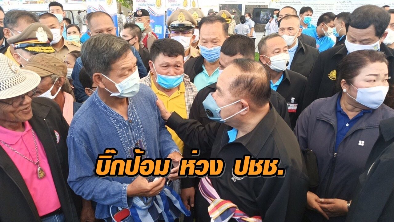 'บิ๊กป้อม' ห่วงปชช. ส่ง 'บิ๊กอวบ' นำทีม บจธ. ลุย 20 จว.อีสาน จัดสรรที่ดิน เยียวยาผลกระทบโควิด