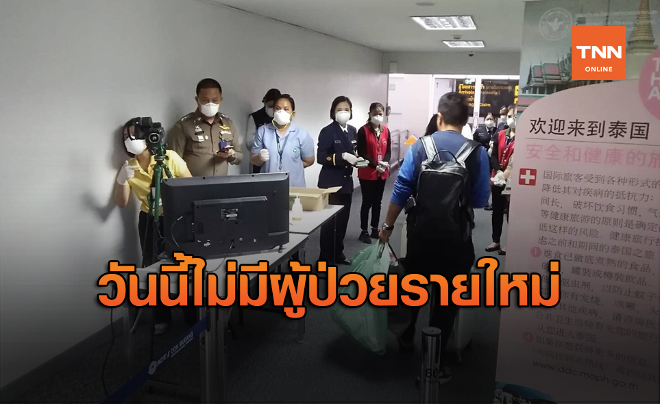 ข่าวดี! วันนี้ไทยไร้ผู้ติดเชื้อ "โควิด" รักษาหายเพิ่ม 10 คน