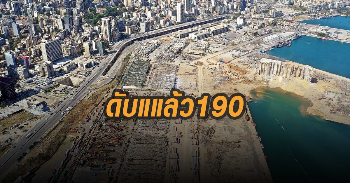 ระเบิดท่าเรือเบรุต ยอดตายพุ่ง 190 ราย บาดเจ็บ 6,500 ยังสูญหายอีก 3