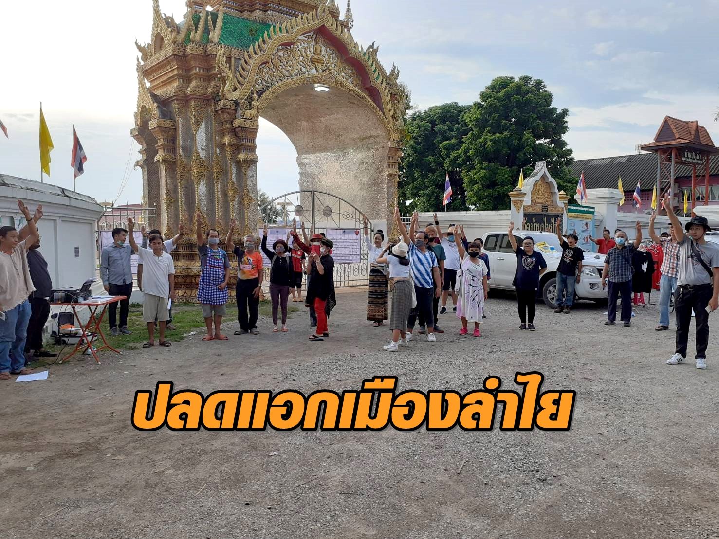 ลำพูน นัดปลดแอกเมืองลำไย ถ้าการเมืองดีชีวีตจะปัง โวยปมจัดสรรงบ-ซื้อเรือดำน้ำ
