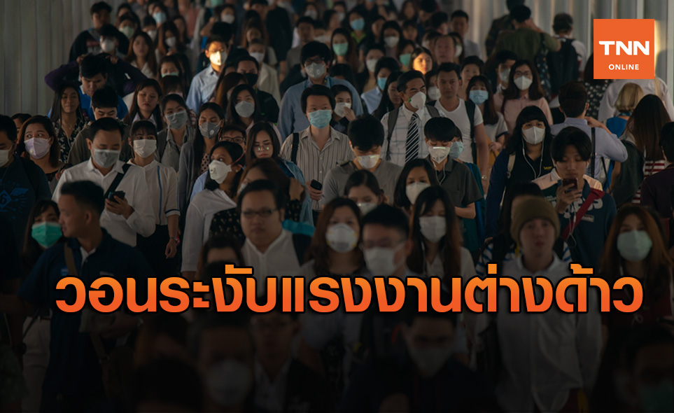 สธ.วอนชะลอแรงงานต่างด้าวเข้าปท.เสี่ยงโควิดระบาด