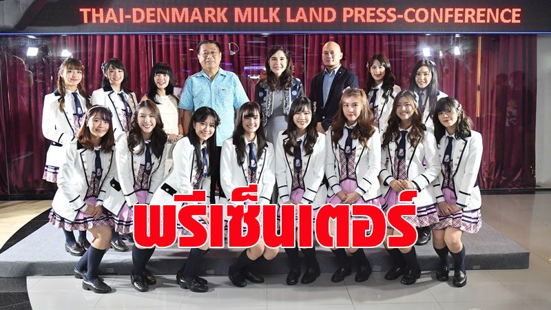 อ.ส.ค.คว้าวง ‘BNK48’ ขึ้นแท่นพรีเซนเตอร์ ร้าน THAI-DENMARK MILK LAND และผลิตภัณฑ์ใหม่