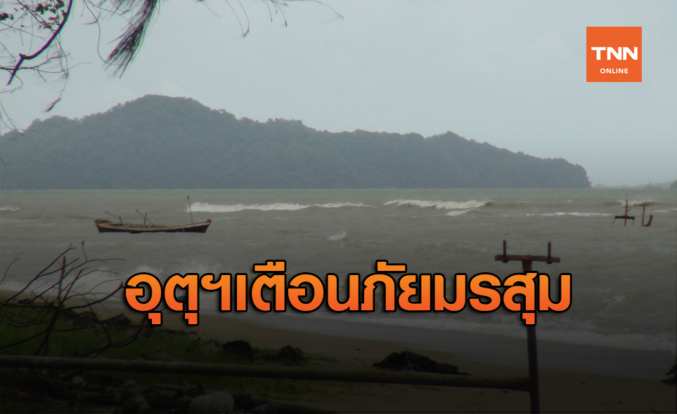 สภาพอากาศ โดย กรมอุตุนิยมวิทยา ประจำวันที่ 30 ส.ค.63
