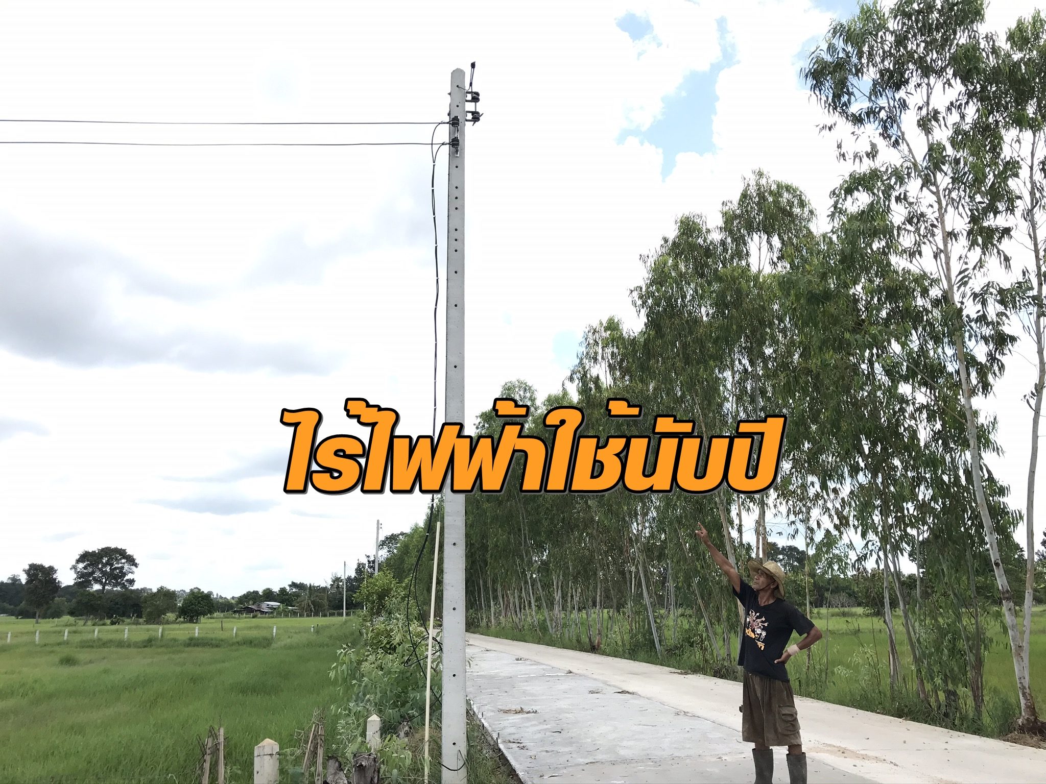 ชาวบ้านเดือดไร้ไฟฟ้าใช้เกือบปี หลังโจรตัดสายแรงต่ำ ร้อง กฟภ.แล้วเงียบ
