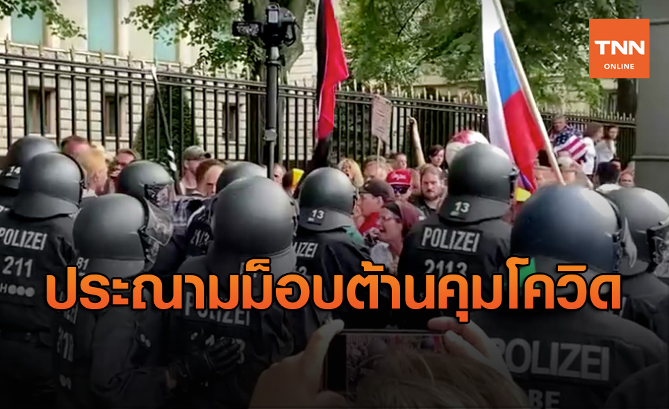 เยอรมนีประณามผู้ประท้วงบุกรัฐสภา ต่อต้านมาตรการคุมโควิด-19
