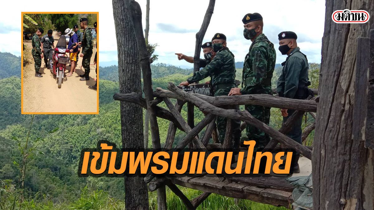 กองกำลังสุรสีห์ วางกำลังเข้ม ตลอดแนวชายแดน หวั่นโควิดเข้าไทย ผ่านผู้ลักลอบเข้าเมือง