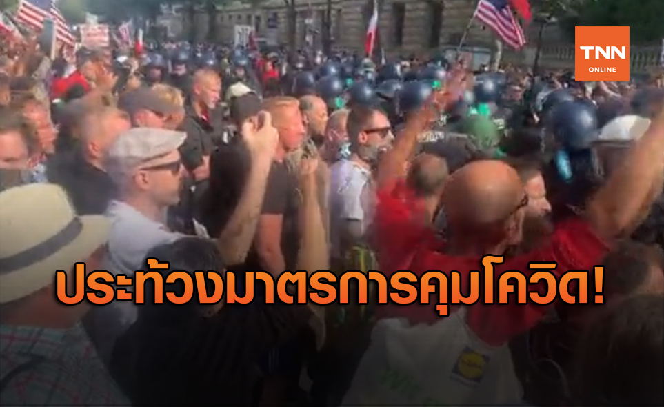 อ้างขัดต่อเสรีภาพ? ชาวเยอรมนีลุกฮือประท้วงมาตรการคุมเข้มโควิด-19
