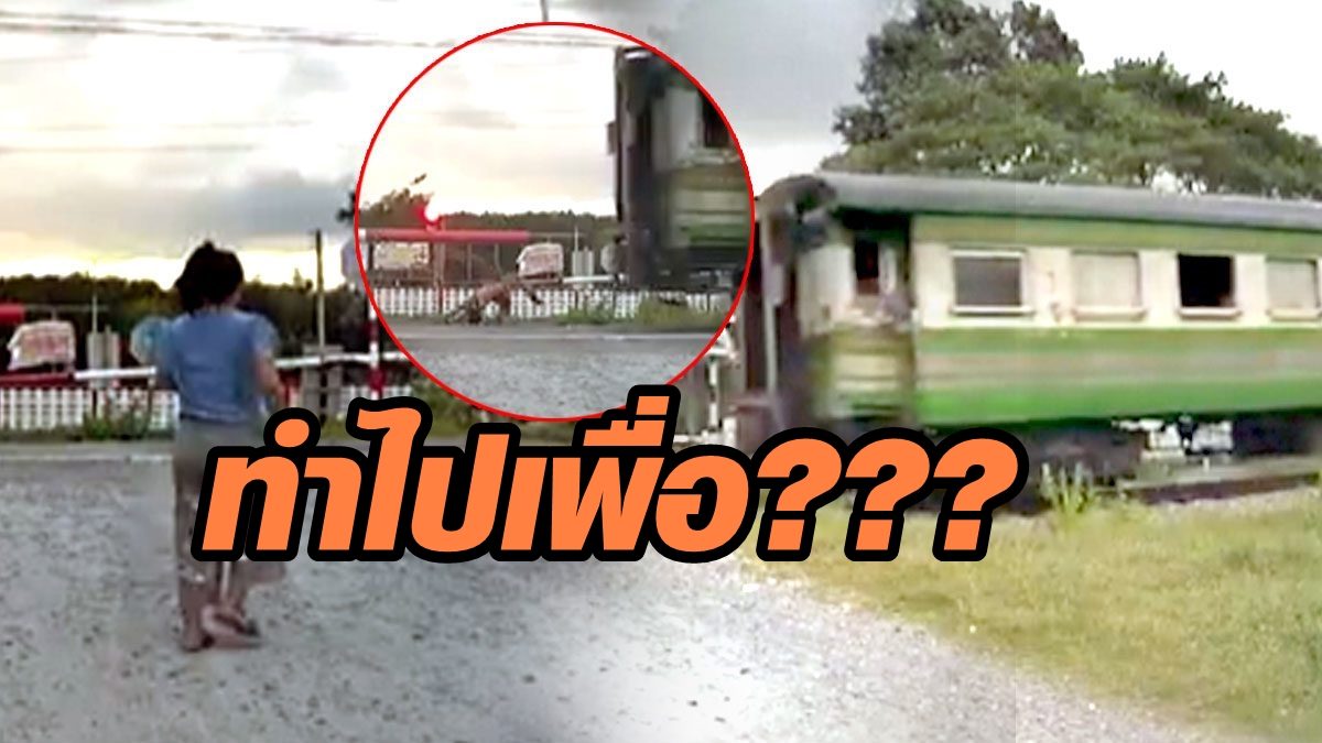 เพื่ออะไร? ระทึก 3 โจ๋เล่นพิเรนทร์กระโดดลงรถไฟกลิ้งตีลังกา (คลิป)
