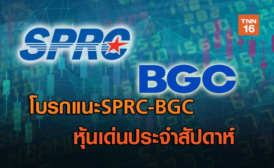 SPRC-BGC  หุ้นเด่นประจำสัปดาห์
