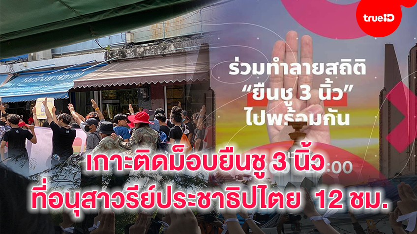 เกาะติดม็อบยืนชู 3 นิ้ว อนุสาวรีย์ประชาธิปไตย  12 ชั่วโมง วันนี้