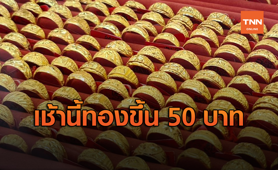ราคาทองวันนี้ 31 ส.ค. ปรับขึ้น 50 บาท รูปพรรณขาย 29,400