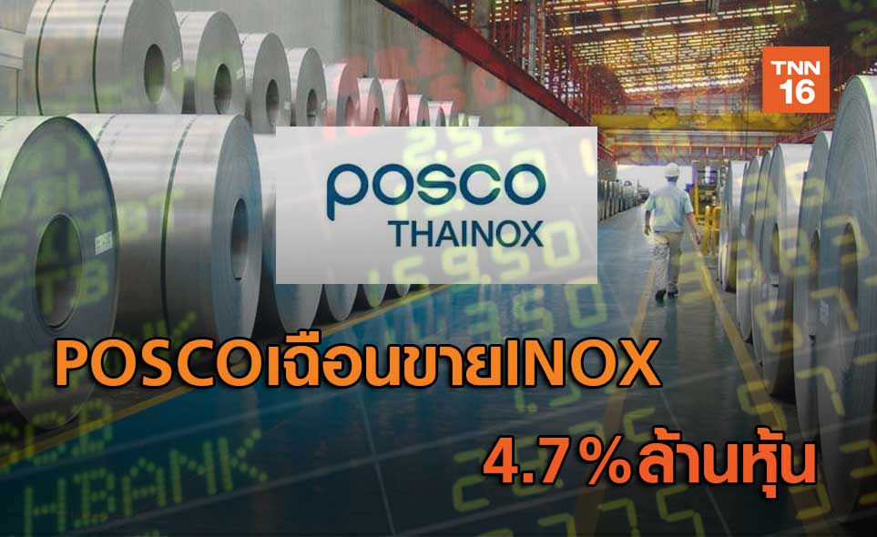 POSCOเฉือนขายINOX   4.7%ล้านหุ้น