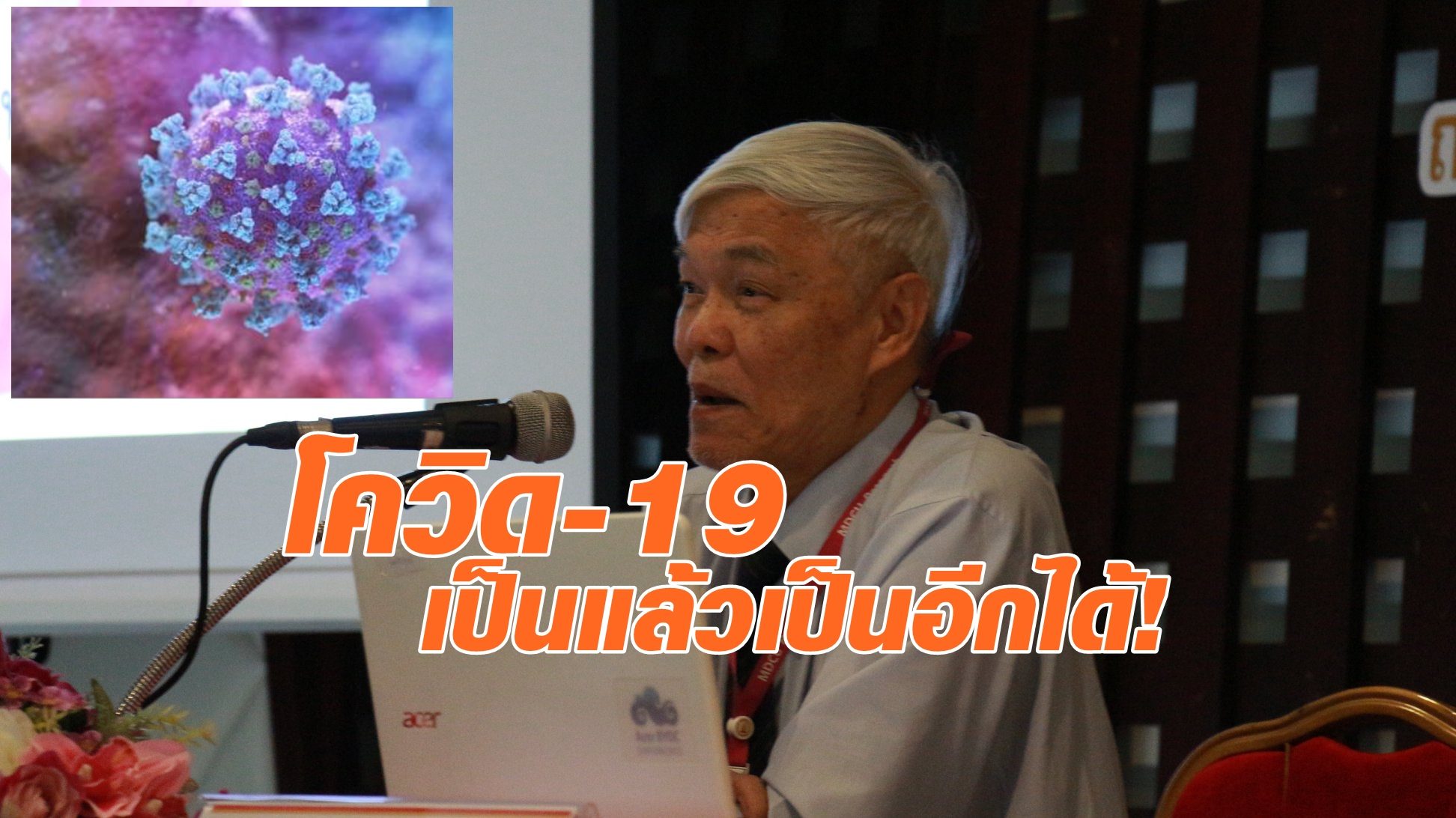 หมอยงยันโควิด-19 เป็นแล้วเป็นอีกได้ เผยทีมวิจัยศึกษาภูมิผู้ติดเชื้อระยะ 1 ปี