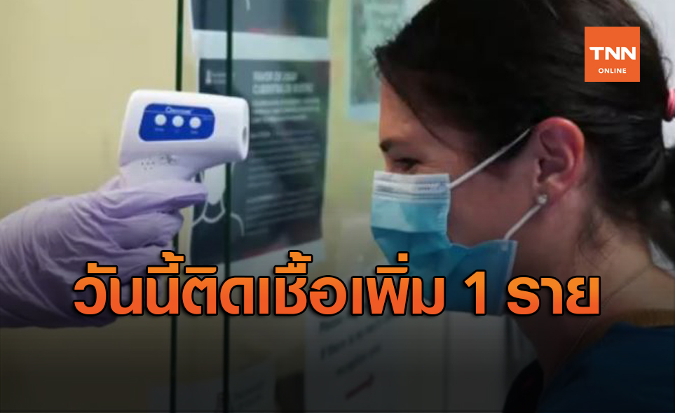 ไทยติดเชื้อ "โควิด" เพิ่ม 1 ราย เดินทางมาจากสหราชอาณาจักร