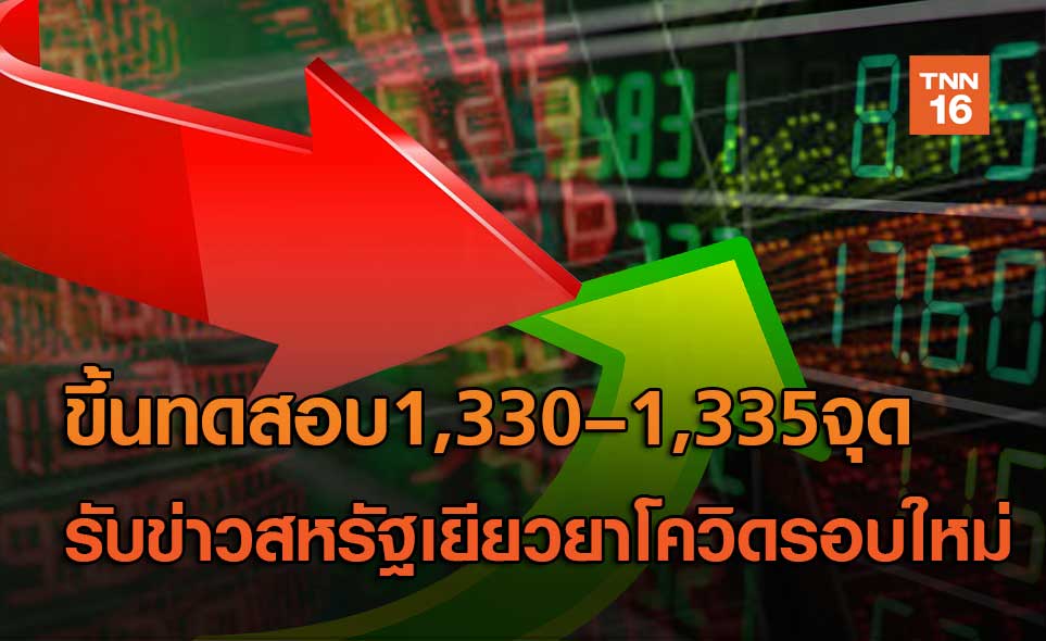 ขึ้นทดสอบ1,330–1,335จุด